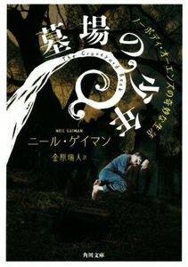 墓場の少年 ノーボディ・オーエンズの奇妙な生活 角川文庫/ニール・ゲイマン(著者),金原瑞人(訳者)