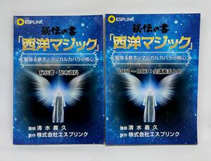 ★超レア★清水義久/エスプリンク『秘伝の書 西洋マジック』冊子(全2冊)…瞑想/タロット/チャクラ/気功(立禅/小周天/大周天)