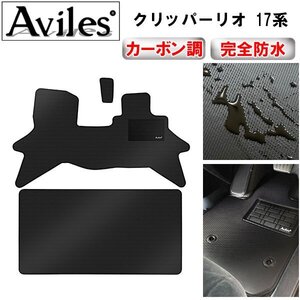 【防水マット】日産 クリッパーリオ 17系 フロアマット バン AT車 リア一体 H27.02～