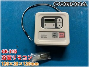 CORONA 浴室リモコン GR-31B 120×28×120mm 現状品 住宅設備 給湯設備【長野発】