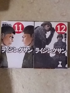 ライジングサン 第11巻と第12巻のセットで 藤原さとし