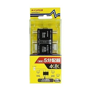 マスプロ 4K・8K放送対応 全端子電流通過型屋内用分配器 5SPEDW-P