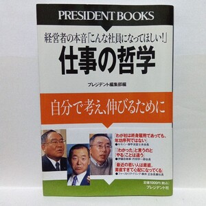 Ｒ　仕事の哲学　自分で考え、伸びるために　経営者の本音「こんな社員になってほしい！」 プレジデント編集部／編