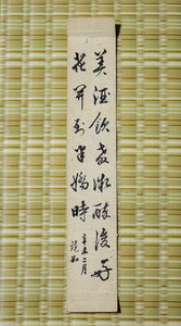 1630【模写】　馮鏡如　漢詩　中国書画