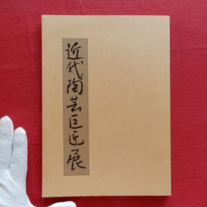 w9/図録【近代陶芸巨匠展/昭和53年・松坂屋本店】板谷波山,富本憲吉,北大路魯山人,石黒宗磨,金重陶陽,河井寛次郎,宮川香山,徳田八十吉