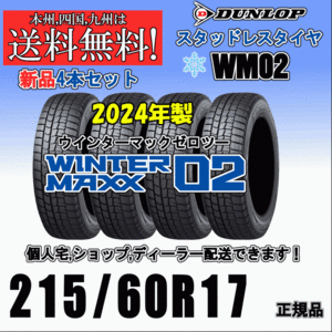 215/60R17 96Q 2024年製 送料無料 ウインターマックス02 WM02 ダンロップ スタッドレスタイヤ 新品 ４本価格 正規品 WINTER MAXX