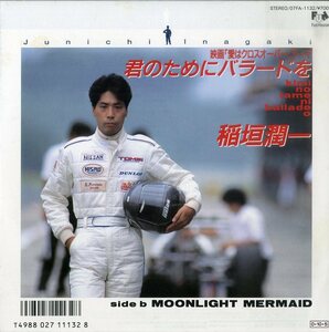 C00120999/【即決/送料無料】EP/稲垣潤一「君のためにバラードを/Moonlight Mermaid」