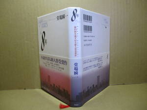 ☆作家デビュー作;すばる新人賞『8年』堂場瞬一;集英社;2001年-初版帯付;装幀;岩郷重力*自分の球を打ったあの男ともう一度戦いたい