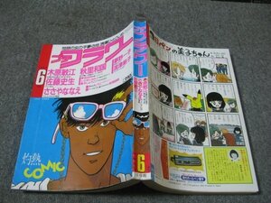 FSLe1985/06：プチフラワー/佐藤史生/夢野一子/しらせじゅんこ/木原敏江/ささやななえ/波津彬子/真木しょうこ/秋里和国/岸名沙月/猫十字社