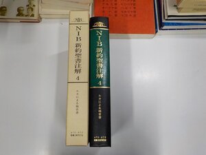 6K0594◆NIB新約聖書注解4 ルカによる福音書 太田修司 ATD・NTD聖書註解刊行会 シミ・汚れ・線引き多▼