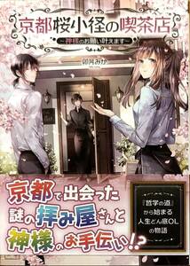 卯月みか著　　　京都桜小径の喫茶店シリーズ「神様のお願い叶えます」「神様の御使いと陰陽師」2冊セット　　管理番号20240915