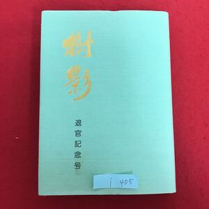 i-405 ※9 / 樹影 退官記念号 1994年3月19日発行 目次 退官にあたって 新しい生活 感謝の言葉 並木先生 教授の広い心 など
