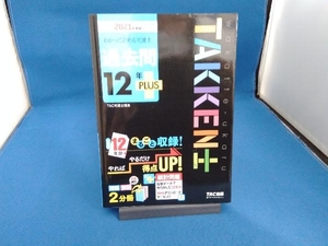 わかって合格る宅建士過去問12年PLUS(2021年度版) TAC宅建士講座