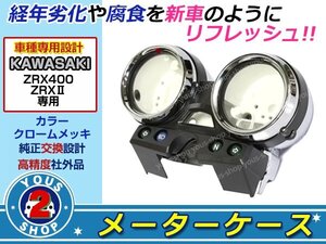 艶メッキ ゼファーX/400X/ZRX400/ZRXII/バリオスXメーターケース