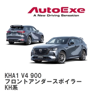 【AutoExe/オートエグゼ】 KH-07 スタイリングキット フロントアンダースポイラー マツダ CX-60 KH系 [KHA1 V4 900]