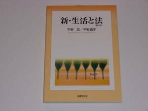 新・生活と法　[第2版]　平野 武/平野 鷹子 【美品】