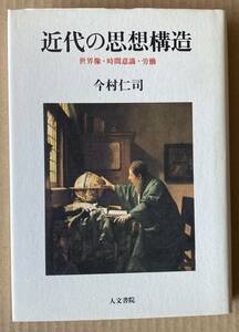 ☆　近代の思想構造　今村仁司　☆