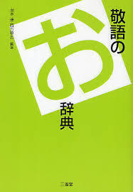 敬語のお辞典【単行本】《中古》