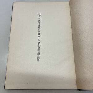 220613★N17★教育に関する勅語渙発五十年記念資料展図録 昭和16年発行 教学局 内閣印刷局★希少 教育勅語 山縣有朋