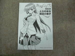 「あねくらべ」 とらのあな限定小冊子