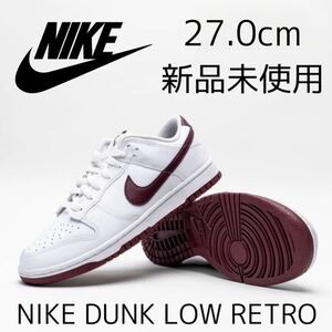 27.0cm 新品 NIKE DUNK LOW RETRO ナイキ ダンク ロー レトロ ダンクロー 天然皮革 レザー メンズ スニーカー マルーン 白 ホワイト エンジ