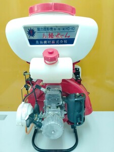 560 背負動力散布機 ＨＤ―10 エンジン散布機動作品美品