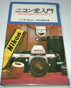 ニコン党入門 三木淳 渡辺良一 渡辺澄晴 共著