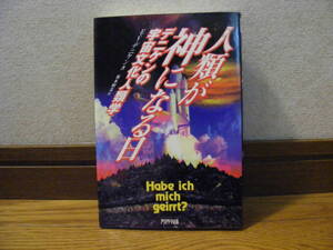 「人類が神になる日ーデニケンの宇宙文化人類学」E.V.デニケン/著　坂本明美/訳　カーゴ信仰、ナスカ、古代インド・・・