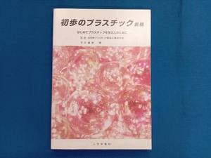 初歩のプラスチック 新版 飯田惇