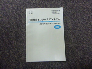 ステップワゴン ＲＧ１ 純正ナビ取扱説明書 ＠13825