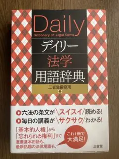 デイリー法学用語辞典 = Daily Dictionary of Legal …