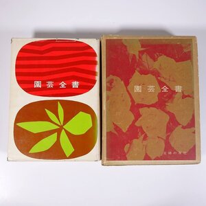 園芸全書 増補新版 主婦の友社 1961 函入り単行本 園芸 ガーデニング 植物