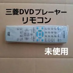 MITSUBISHI DVDリモコン RM-D12