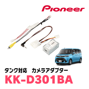 タンク(H28/11～R2/9)用　パイオニア / KK-D301BA　純正バックカメラ接続アダプター/RCA変換ケーブル　Carrozzeria正規品販売店