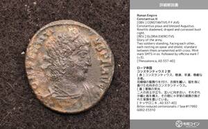 【令和コイン】コンスタンティウス2世 (337-361) 古代ローマ帝国 ビロン・センテニオナリス貨【詳細説明カード付！】[G002]