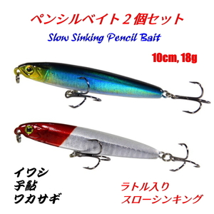 ■シンキングペンシルベイト2個セット■10cm,18g　鰯・鮎・ワカサギ　バス系/青物/ヒラメ/マゴチなど