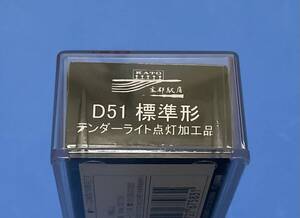 KATO京都駅店　D51標準形　テンダーライト点灯加工品