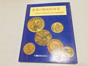 ●A01●世界の歴史的金貨●クロイソスからエリザベス２世まで●バートンホブソン●泰星スタンプコイン●昭和63年2版●ゴールド●即決