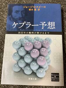 ★【同時落札で送料お得】ケプラー予想 四百年の難問が解けるまで ジョージ・G・スピーロ 青木薫 訳 新潮文庫 ★