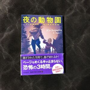 初版 夜の動物園/ジン フィリップス★サスペンス スリラー 文学 親子 サバイバル 映画化権争奪 マーゴットロビー