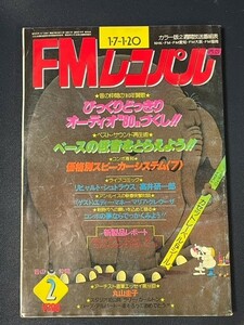 FMレコパル　1980年2号　対談：エディー・マネー×アン・ルイス　丸山圭子　ラリー・カールトン　コミック：リヒャルト・シュトラウス　