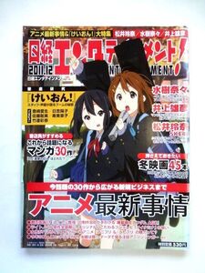 【雑誌/日経エンタテインメント！】 2011年12月号/『けいおん！』 現象の「解」★送料310円