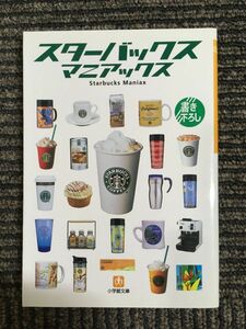 スターバックスマニアックス (小学館文庫) / 小石原 はるか (著)