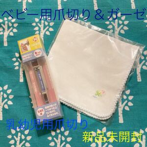 爪切り つめきり 乳幼児用 ベビー用 子ども用 6ヶ月頃から グリーンベル 未開封品 新品 ガーゼのおまけ付き