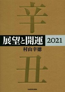 展望と開運(2021)/村山幸徳(著者)