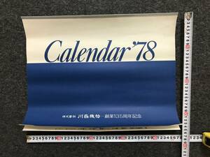 昭和レトロのカレンダー★川島織物【未使用】1978年・昭和53年★創業135周年記念