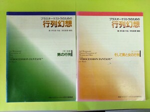 【吹奏楽楽譜】團伊玖磨:ブラスオーケストラのための行列幻想、第1、3楽章【バンドジャーナル付録】スコアのみ