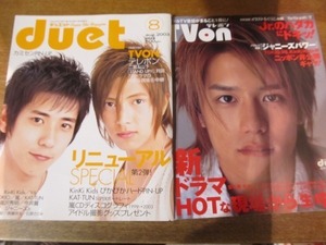 1911CS●Duet デュエット 2003.8●二宮和也/山下智久/KinKi Kids/KAT-TUN/嵐/V6/TOKIO/滝沢秀明/今井翼/ジャニーズJr./上戸彩