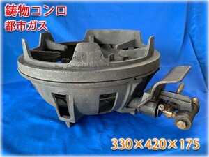 ガス鋳物コンロ 330×420×175mm 都市ガス13A　二重バーナー 種火なしタイプ 五徳付 ★ヤフオク限定激安出品★