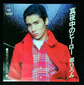 ◆中古EP盤◆郷ひろみ◆真夜中のヒーロー◆蝶のマドリガル（恋唄）◆10◆